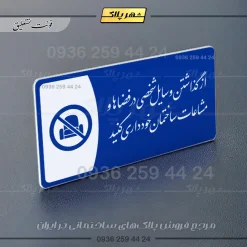 پلاک مولتی از گذاشتن وسایل شخصی در فضاها و مشاعات ساختمان خودداری کنید - تصویر 19